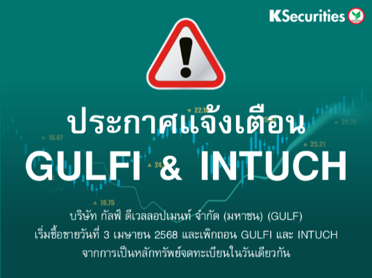 ประกาศแจ้งเตือน  GULF เริ่มซื้อขายวันที่ 3 เมษายน 2568 และ เพิกถอน GULFI และ INTUCH จากการเป็นหลักทรัพย์จดทะเบียนในวันเดียวกัน